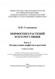 Морфогенез растений и его регуляция. Часть 1: Фоторегуляция морфогенеза растений : учебное пособие. ISBN 978-5-94621-533-6