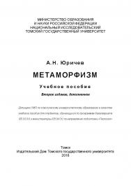 Метаморфизм : учебное пособие. - 2-е изд., доп. ISBN 978-5-94621-545-9