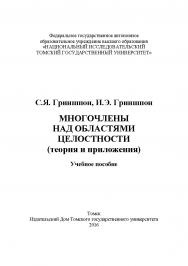 Многочлены над областями целостности (теория и приложения) : учебное пособие ISBN 978-5-94621-555-8