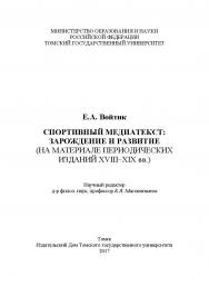 Спортивный медиатекст: зарождение и развитие (на материале периодических изданий XVIII-XIX вв.) ISBN 978-5-94621-574-9