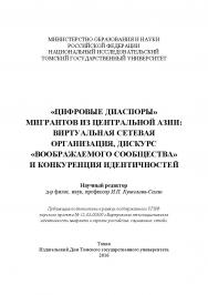 «Цифровые диаспоры» мигрантов из Центральной Азии: виртуальная сетевая организация, дискурс «воображаемого сообщества» и конкуренция идентичностей ISBN 978-5-94621-594-7