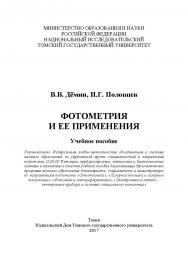 Фотометрия и ее применения : учебное пособие ISBN 978-5-94621-600-5