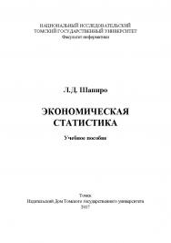 Экономическая статистика : учебное пособие ISBN 978-5-94621-604-3