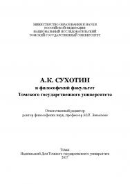 А.К. Сухотин и философский факультет Томского государственного университета ISBN 978-5-94621-618-0