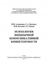 Психология иноязычной коммуникативной компетентности ISBN 978-5-94621-664-7