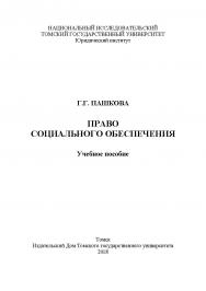 Право социального обеспечения : учебное пособие ISBN 978-5-94621-689-0