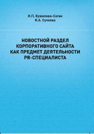 Новостной раздел корпоративного сайта как предмет деятельности PR-специалиста : учебное пособие ISBN 978-5-94621-691-3