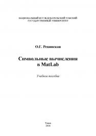 Символьные вычисления в MatLab : учебное пособие ISBN 978-5-94621-745-3