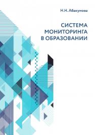 Система мониторинга в образовании : учебное пособие. ISBN 978-5-94621-785-9