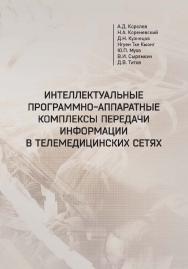 Интеллектуальные программно-аппаратные комплексы передачи информации телемедицинских сетях. - 2-е изд., испр. и доп. - (Серия: Интеллектуальные технические системы) ISBN 978-5-94621-806-1