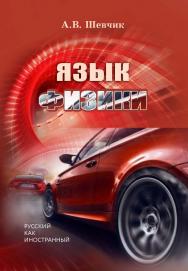 Язык физики: учебное пособие по языку специальности для иностранных студентов ISBN 978-5-94621-888-7