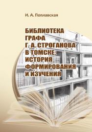 Библиотека графа Г. А. Строганова в Томске: история формирования и изучени ISBN 978-5-94621-914-3