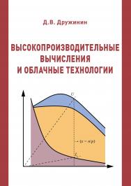 Высокопроизводительные вычисления и облачные технологии : учебное пособие ISBN 978-5-94621-921-1