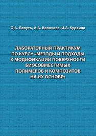 Лабораторный практикум по курсу «Методы и подходы к модификации поверхности биосовместимых полимеров и композитов на их основе». ISBN 978-5-94621-959-4