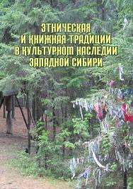 Этническая и книжная традиции в культурном наследии Западной Сибири ISBN 978-5-94621-975-4