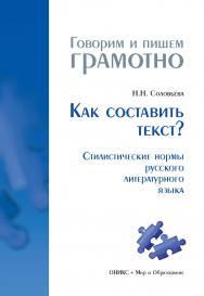 Как составить текст? Стилистические нормы русского литературного языка. — (Говорим и пишем грамотно) ISBN 978-5-94666-498-1