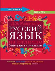 Русский язык на отлично. Орфография и пунктуация (Готовимся к ГИА и ЕГЭ) ISBN 978-5-94666-557-5