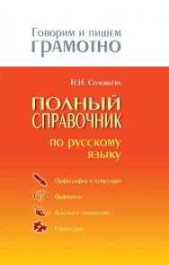 Полный справочник по русскому языку.  — (Говорим и пишем грамотно). ISBN 978-5-94666-571-1