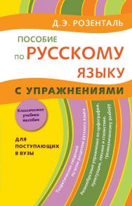 Пособие по русскому языку с упражнениями. Для поступающих в вузы ISBN 978-5-94666-580-3