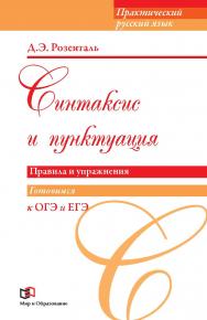 Синтаксис и пунктуация: Правила и упражнения. — (Практический русский язык). ISBN 978-5-94666-592-6
