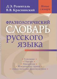 Фразеологический словарь русского языка.  — (Новые словари). ISBN 978-5-94666-772-2