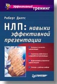 НЛП: навыки эффективной презентации ISBN 5-94723-100-Х