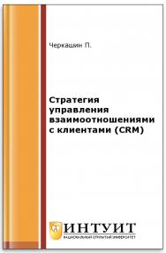 Стратегия управления взаимоотношениями с клиентами (CRM) ISBN 978-5-94774-643-3