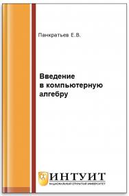 Элементы компьютерной алгебры ISBN 978-5-94774-655-6