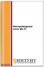 Беспроводные сети Wi-Fi ISBN 978-5-94774-737-9