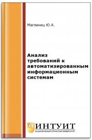 Анализ требований к автоматизированным информационным системам ISBN 978-5-94774-865-9