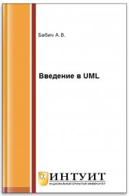 UML: Первое знакомство ISBN 978-5-94774-878-9