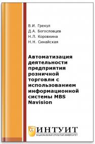 Автоматизация деятельности предприятия розничной торговли с использованием информационной системы Microsoft Dynamics NAV ISBN 978-5-94774-979-3