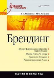 Брендинг: Учебное пособие ISBN 978-5-496-02313-9