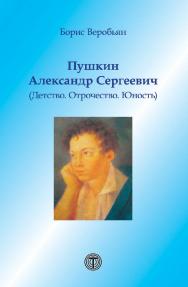 Пушкин Александр Сергеевич (Детство. Отрочество. Юность) ISBN 978-5-94836-204-5