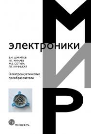 Электроакустические преобразователи ISBN 978-5-94836-357-8