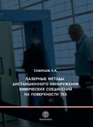 Лазерные методы дистанционного обнаружения химических соединений на поверхности тел ISBN 978-5-94836-387-5