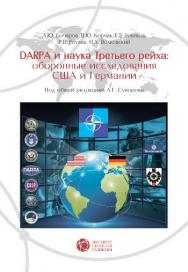 DARPA и наука Третьего рейха: оборонные исследования США и Германии ISBN 978-5-94836-392-9