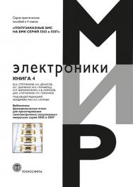 Полузаказные БИС на БМК серий 5503 и 5507. В 4 кн.: Практ. пособие. Кн. 4. ISBN 978-5-94836-441-4