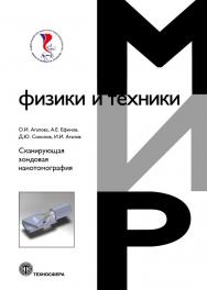 Сканирующая зондовая нанотомография ISBN 978-5-94836-456-8