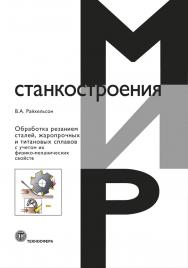 Обработка резанием сталей, жаропрочных и титановых сплавов с учетом их физико-механических свойств ISBN 978-5-94836-476-6