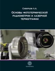 Основы фототермической радиометрии и лазерной термографии ISBN 978-5-94836-493-3