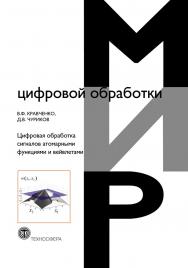 Цифровая обработка сигналов атомарными функциями и вейвлетами ISBN 978-5-94836-506-0