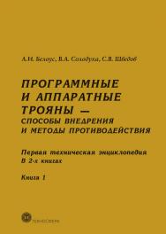 Программные и аппаратные трояны — способы внедрения и методы противодействия. Первая техническая энциклопедия ISBN 978-5-94836-524-4