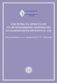 Системы на кристалле со встроенными антеннами на наногетероструктурах А3В5 ISBN 978-5-94836-526-8