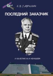 Последний заказчик (к 100-летию М.И. Ненашева) ISBN 978-5-94836-530-5