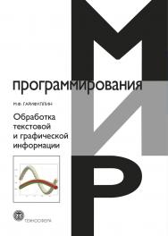 Обработка текстовой и графической информации ISBN 978-5-94836-540-4