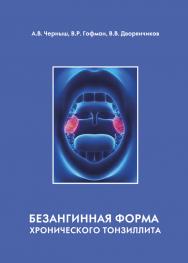 Безангинная форма хронического тонзиллита ISBN 978-5-94836-558-9