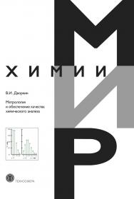 Метрология и обеспечение качества химического анализа. Издание второе, исправленное и дополненное ISBN 978-5-94836-564-0