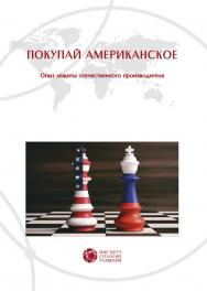 Покупай американское ISBN 978-5-94836-568-8