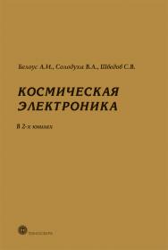 Космическая электроника. В 2-х книгах. Книга 1. Книга 2 ISBN 978-5-94836-576-3